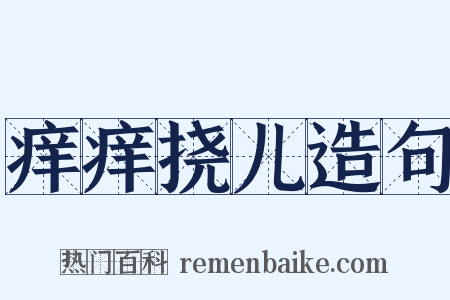 痒痒挠儿造句是什么意思的图片